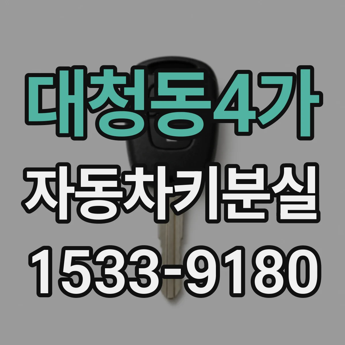 대청동4가 자동차키분실