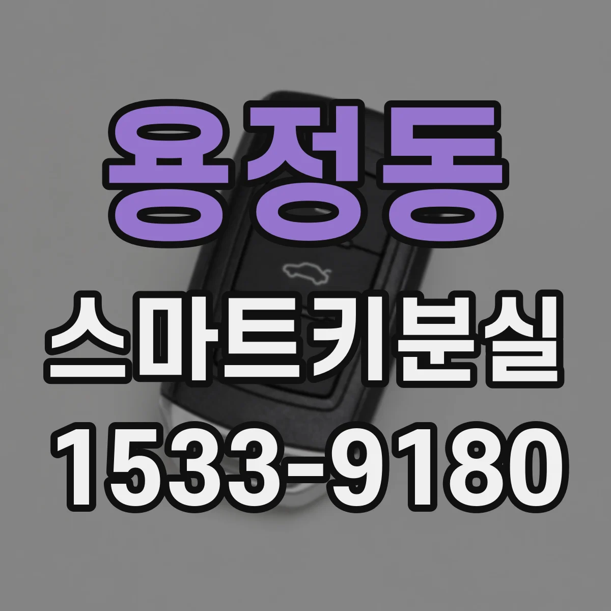 용정동 스마트키분실