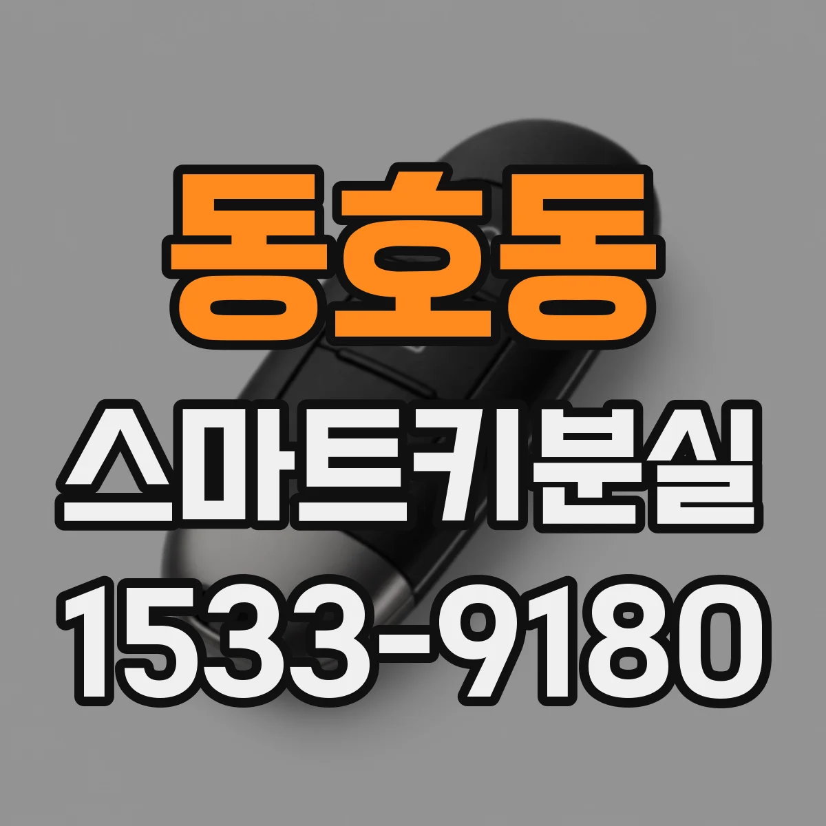 동호동 스마트키분실