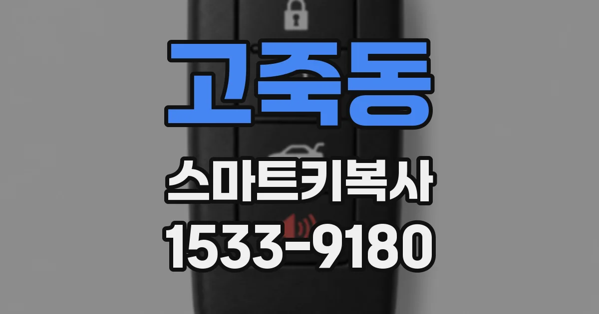 고죽동 스마트키복사