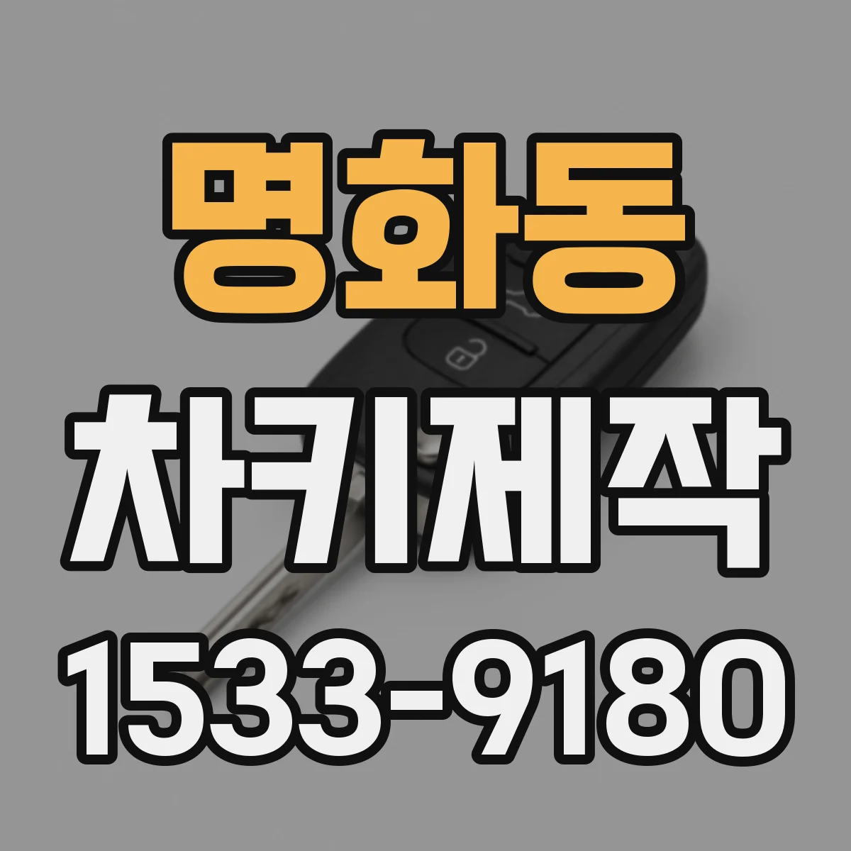 명화동 차키제작