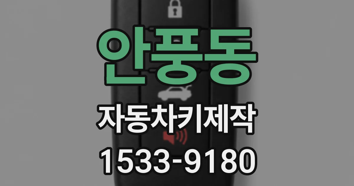 안풍동 자동차키제작