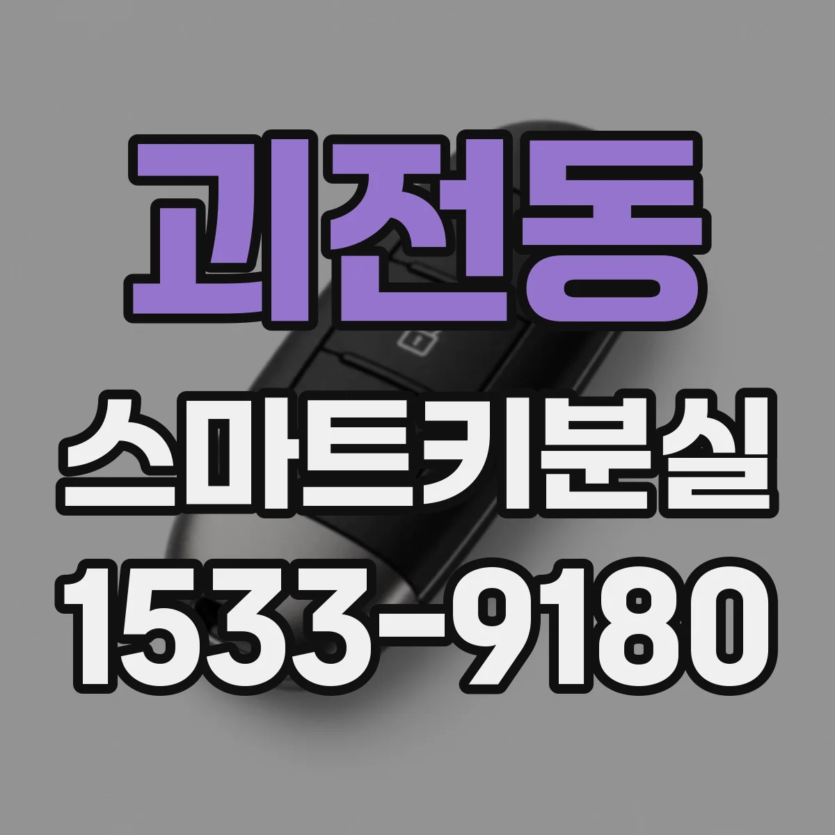 괴전동 스마트키분실