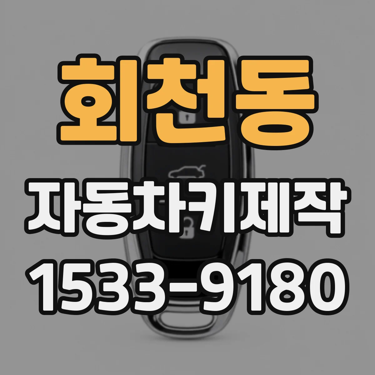 회천동 자동차키제작