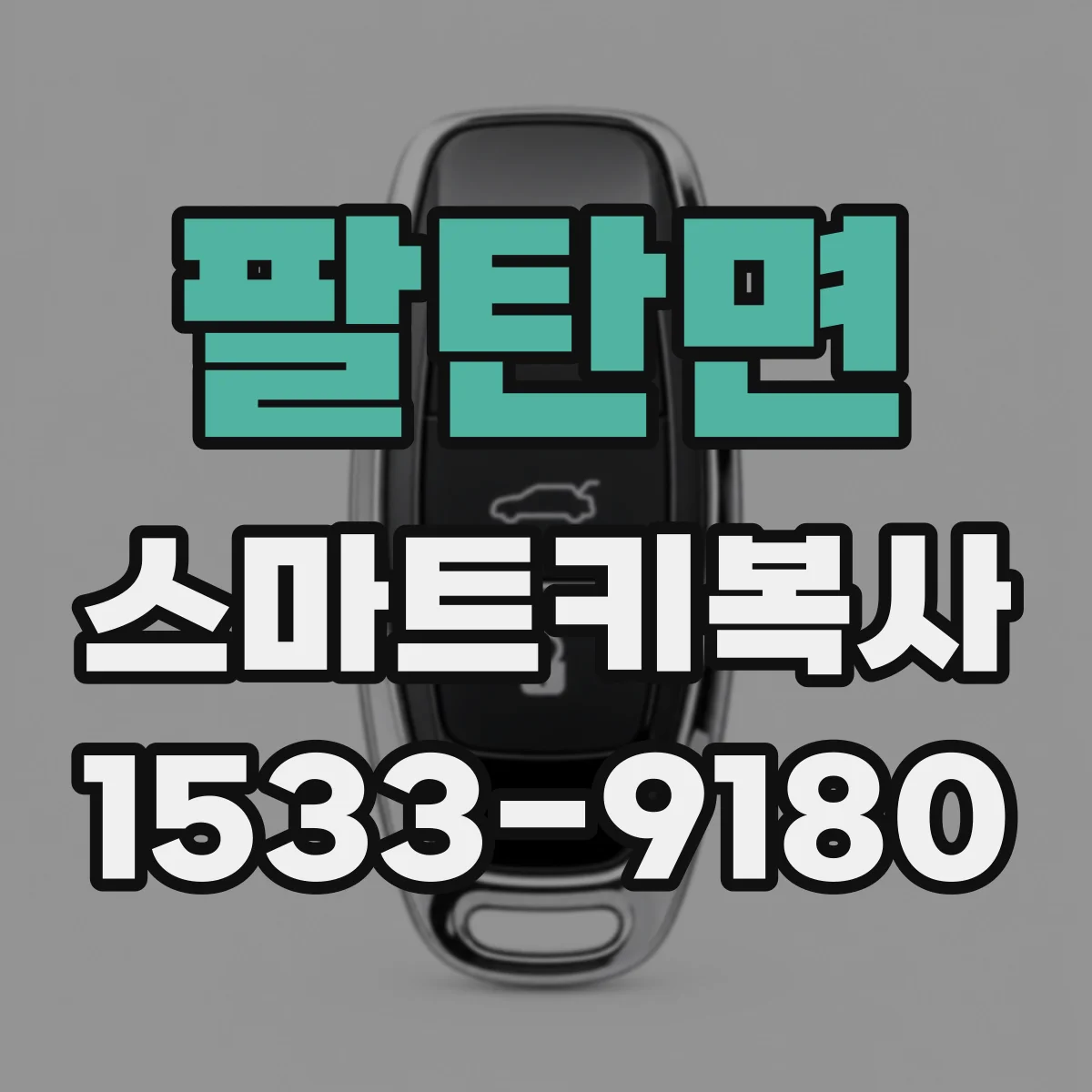 팔탄면 스마트키복사