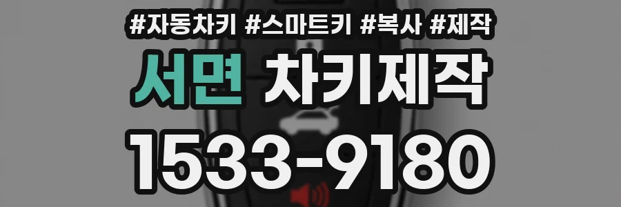 서면 차키제작