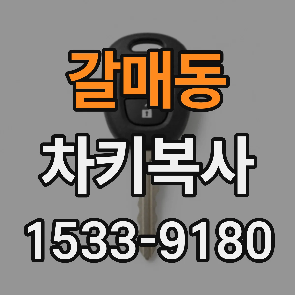 갈매동 차키복사