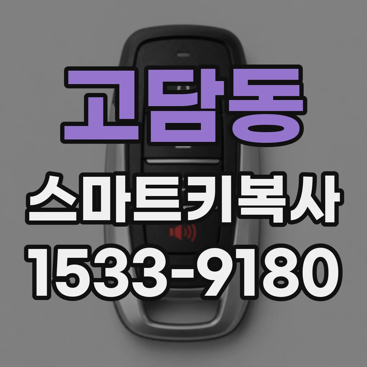 고담동 스마트키복사