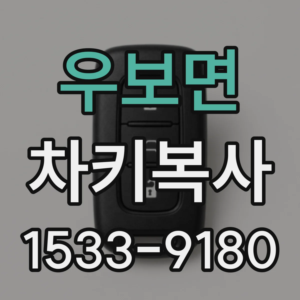 우보면 차키복사