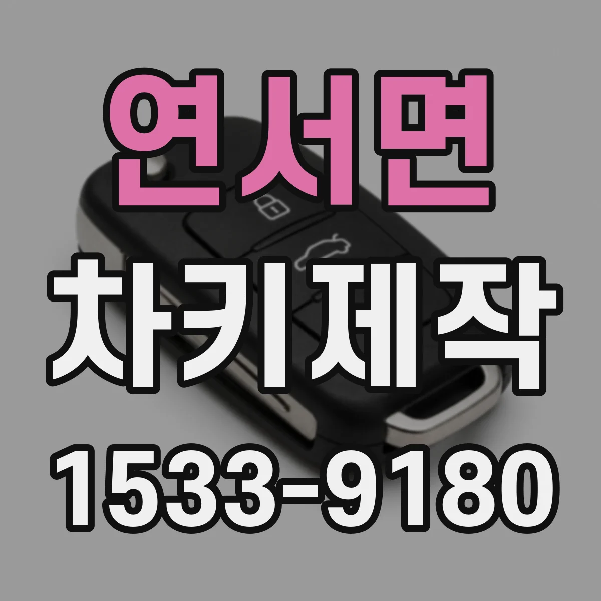 연서면 차키제작