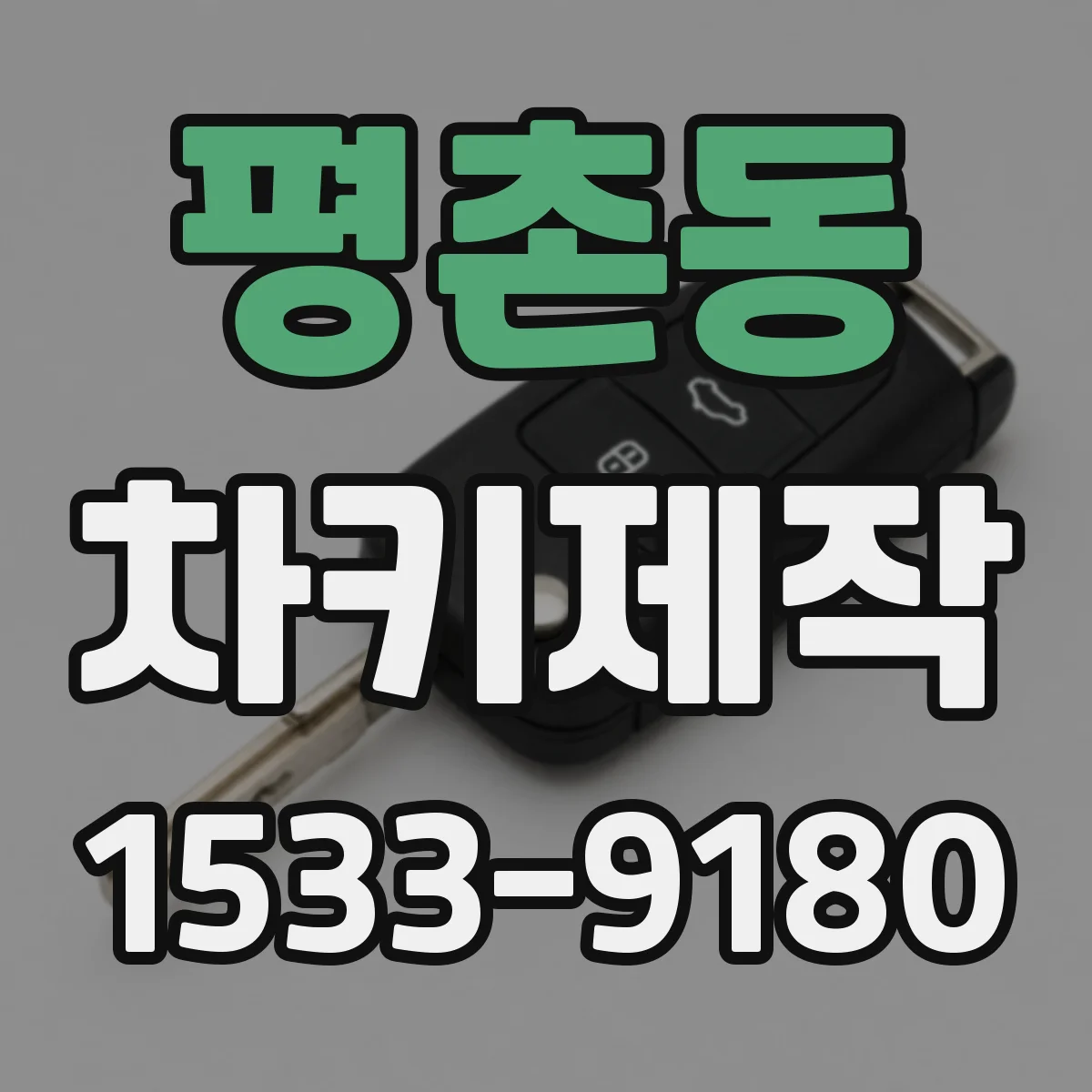 평촌동 차키제작