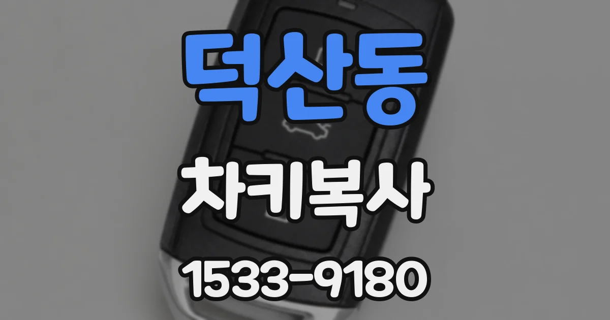 덕산동 차키복사