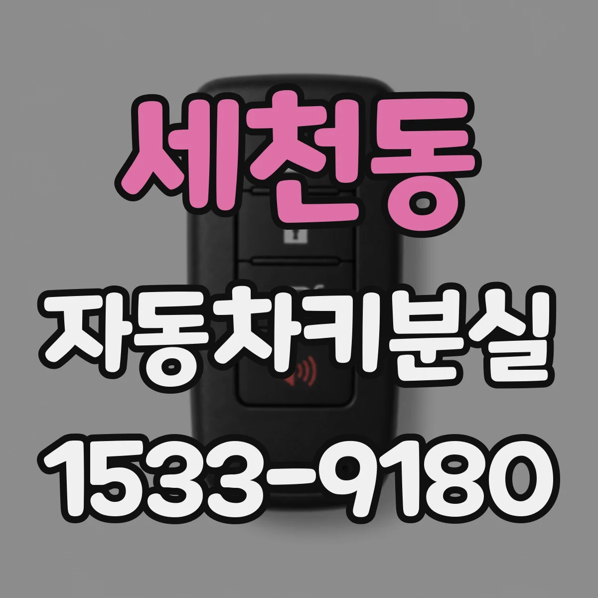 세천동 자동차키분실