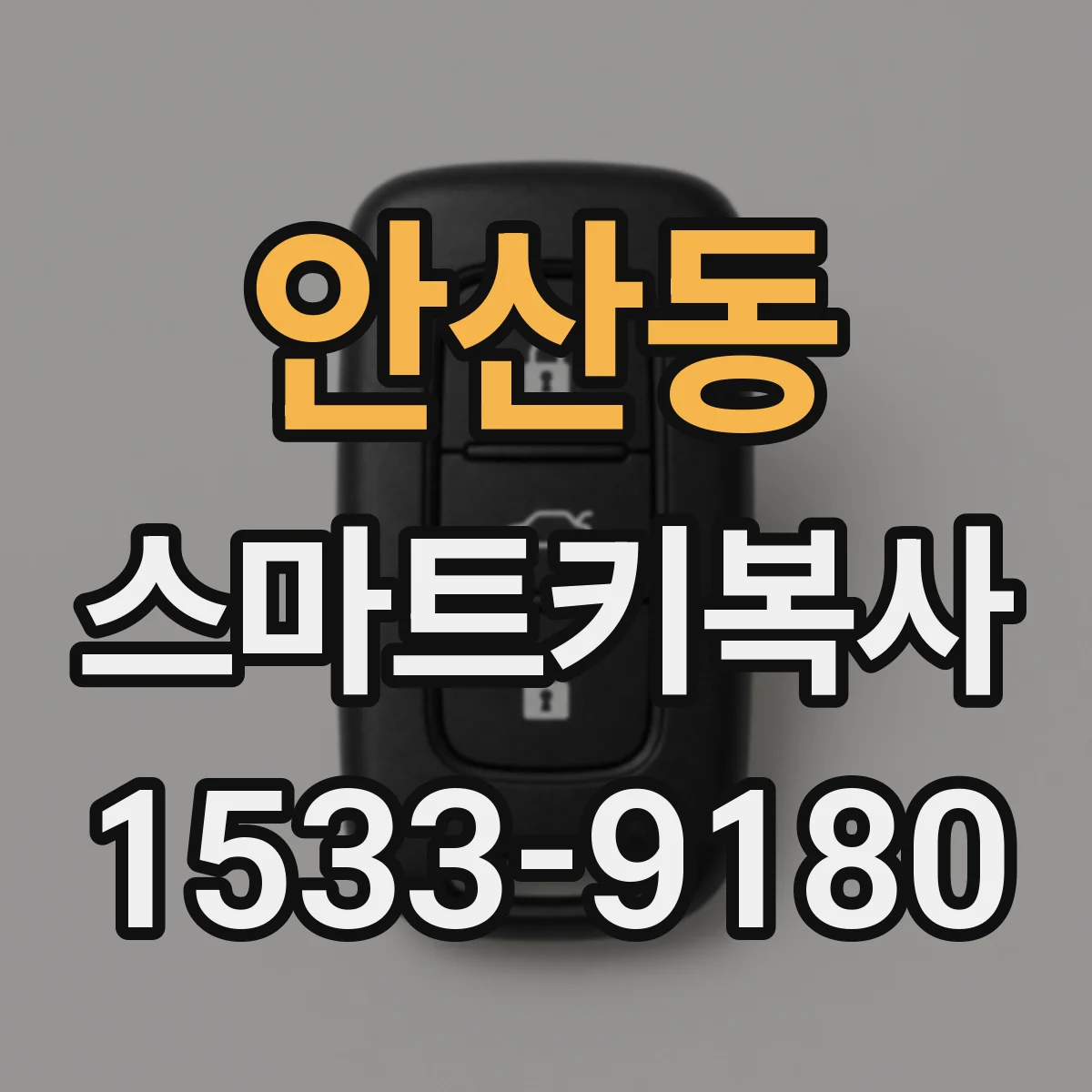 안산동 스마트키복사