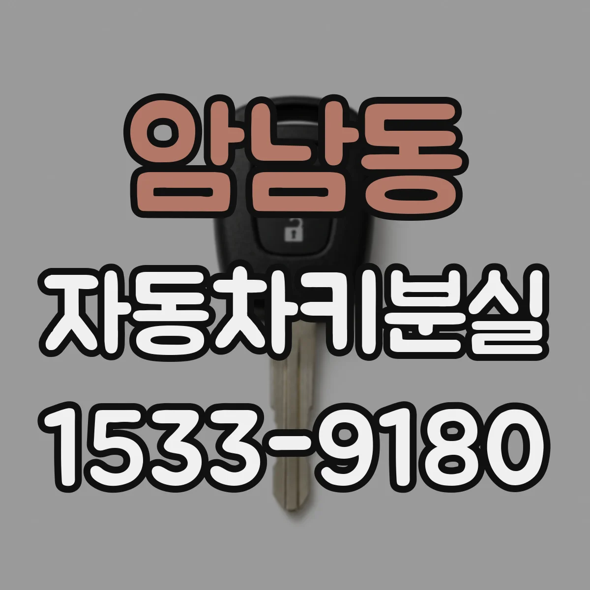암남동 자동차키분실