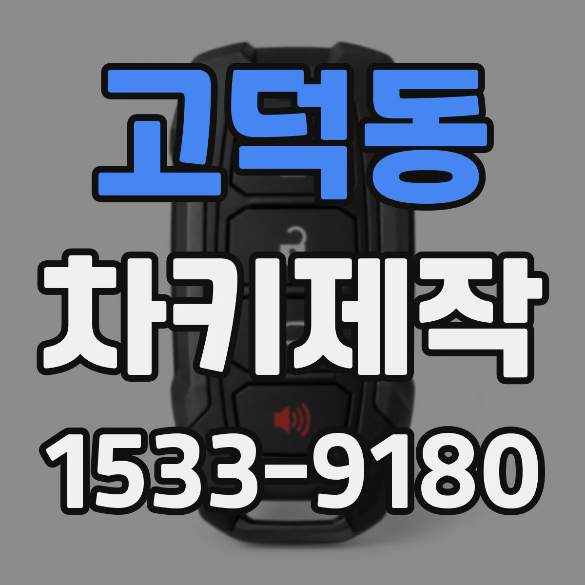 고덕동 차키제작