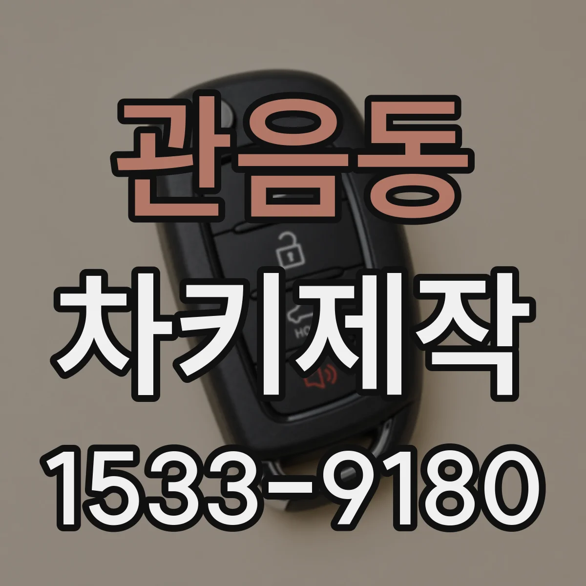 관음동 차키제작