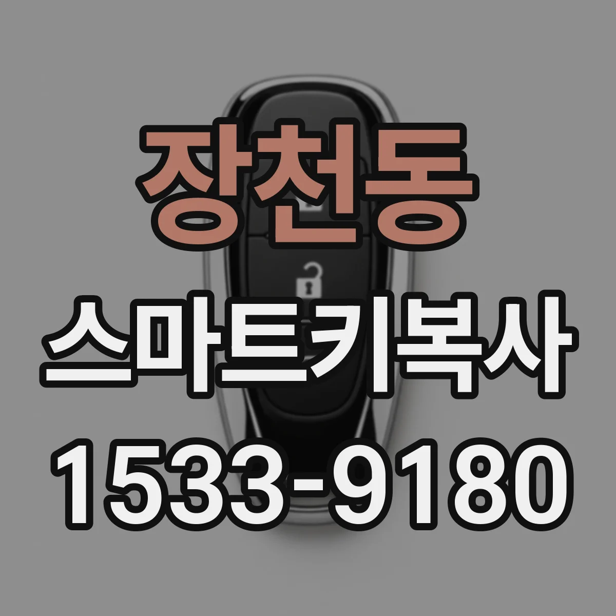 장천동 스마트키복사