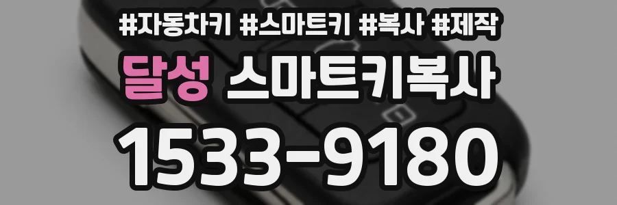 달성 스마트키복사
