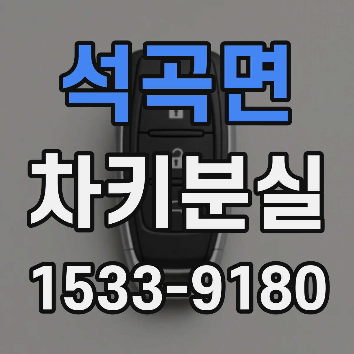 석곡면 차키분실