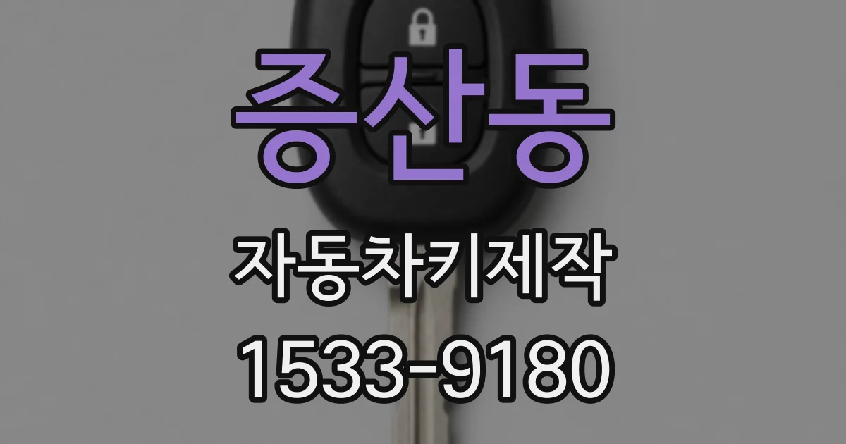 증산동 자동차키제작