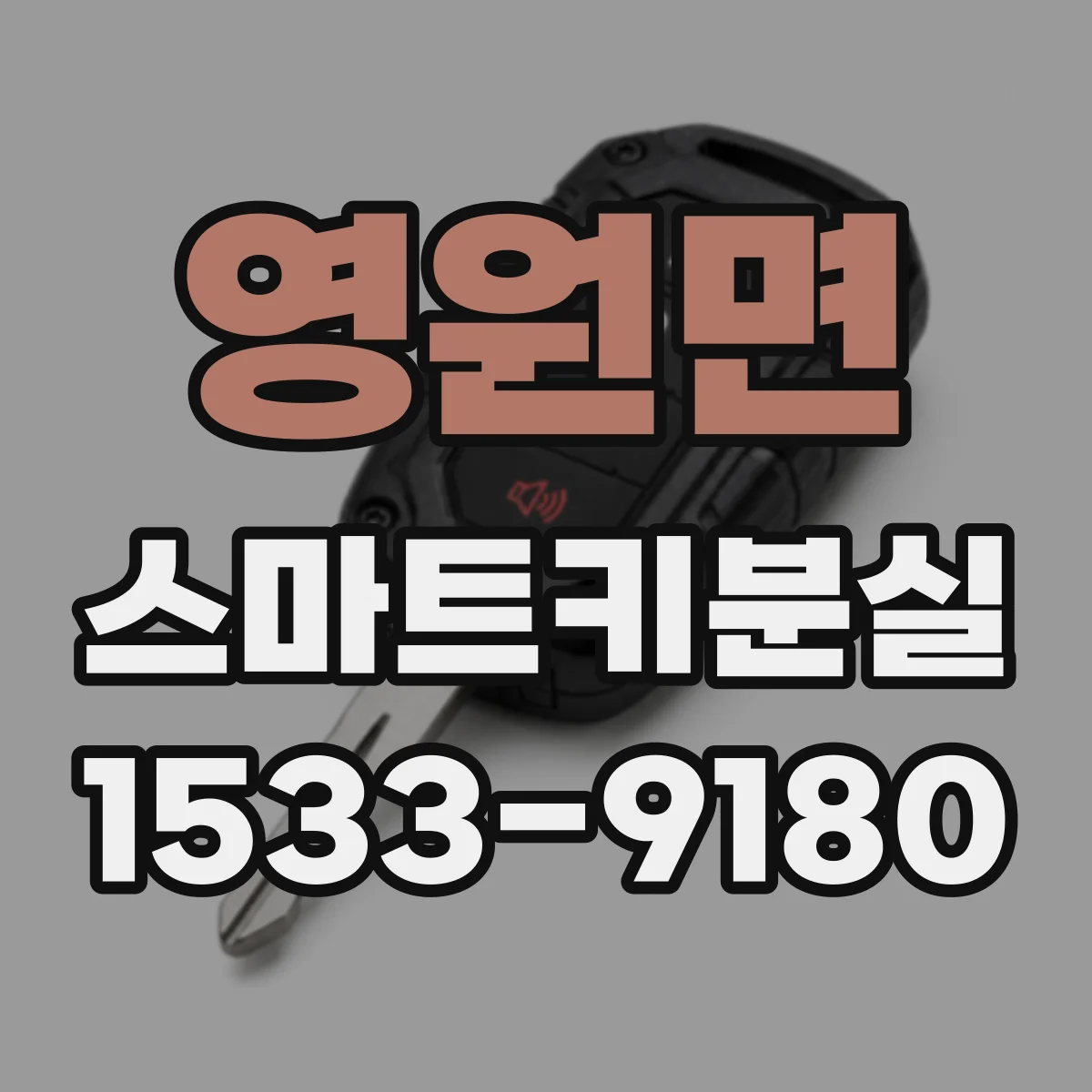 영원면 스마트키분실