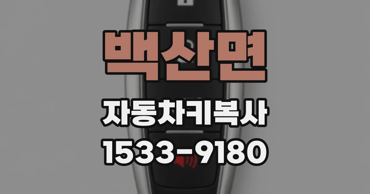 백산면 자동차키복사
