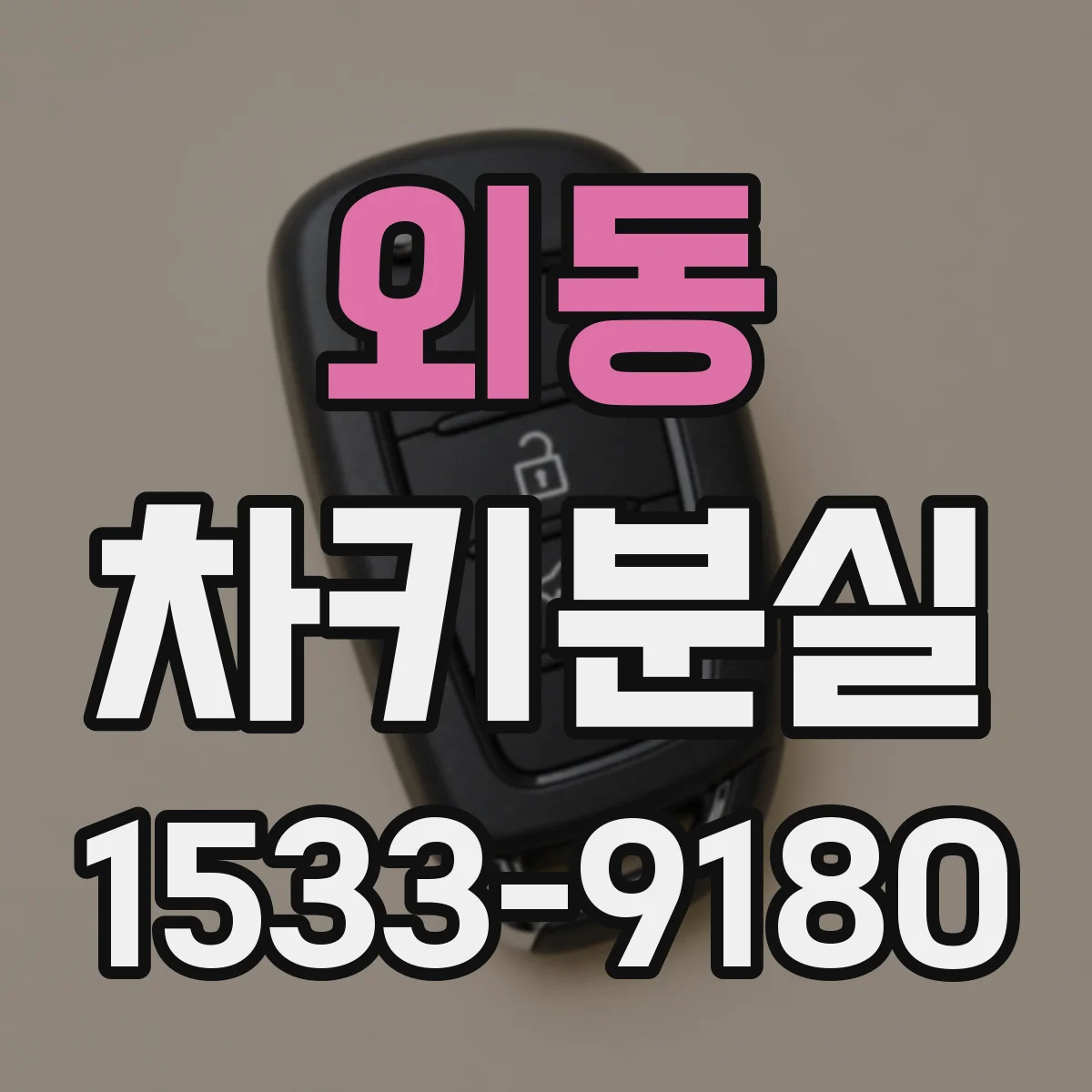 외동 차키분실