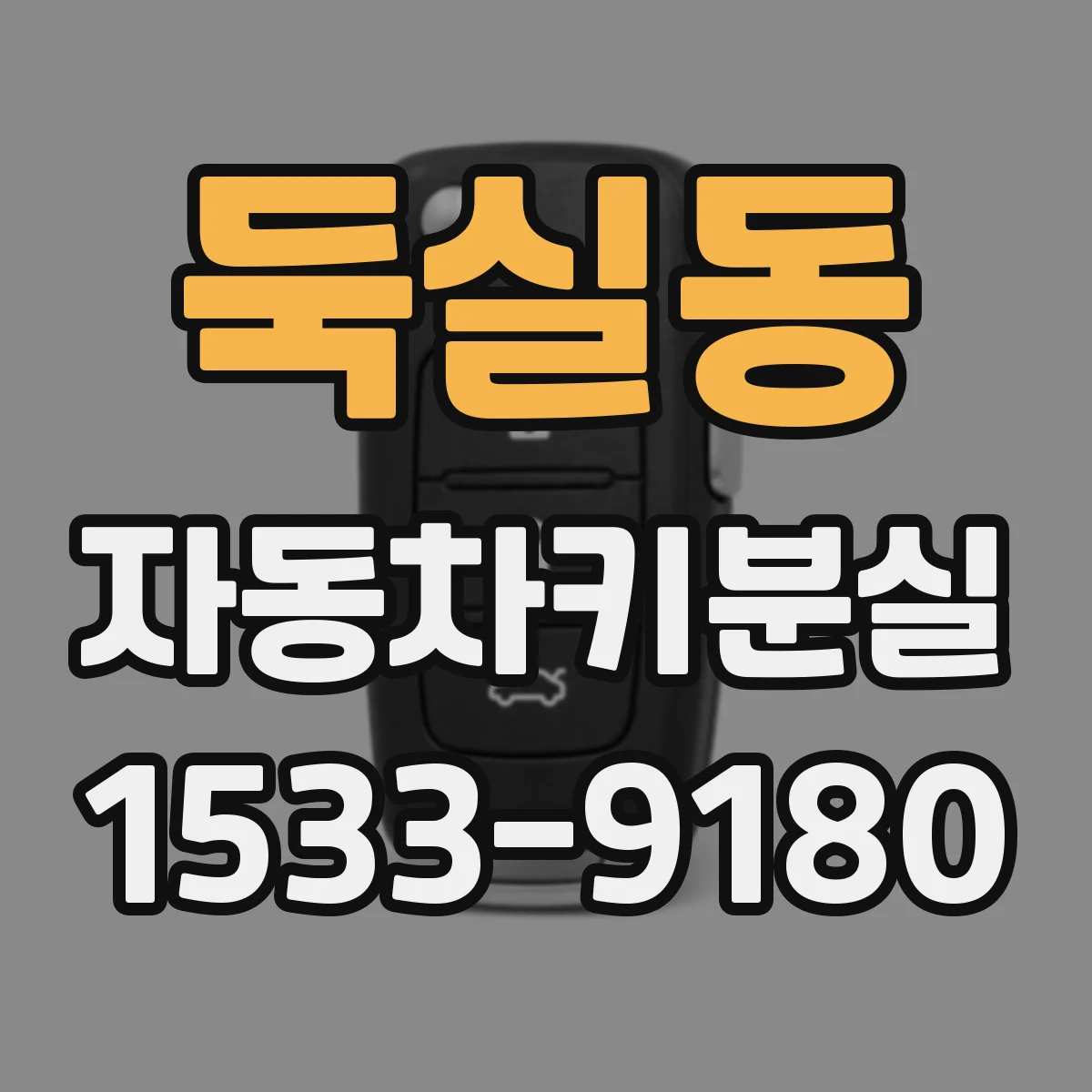 둑실동 자동차키분실