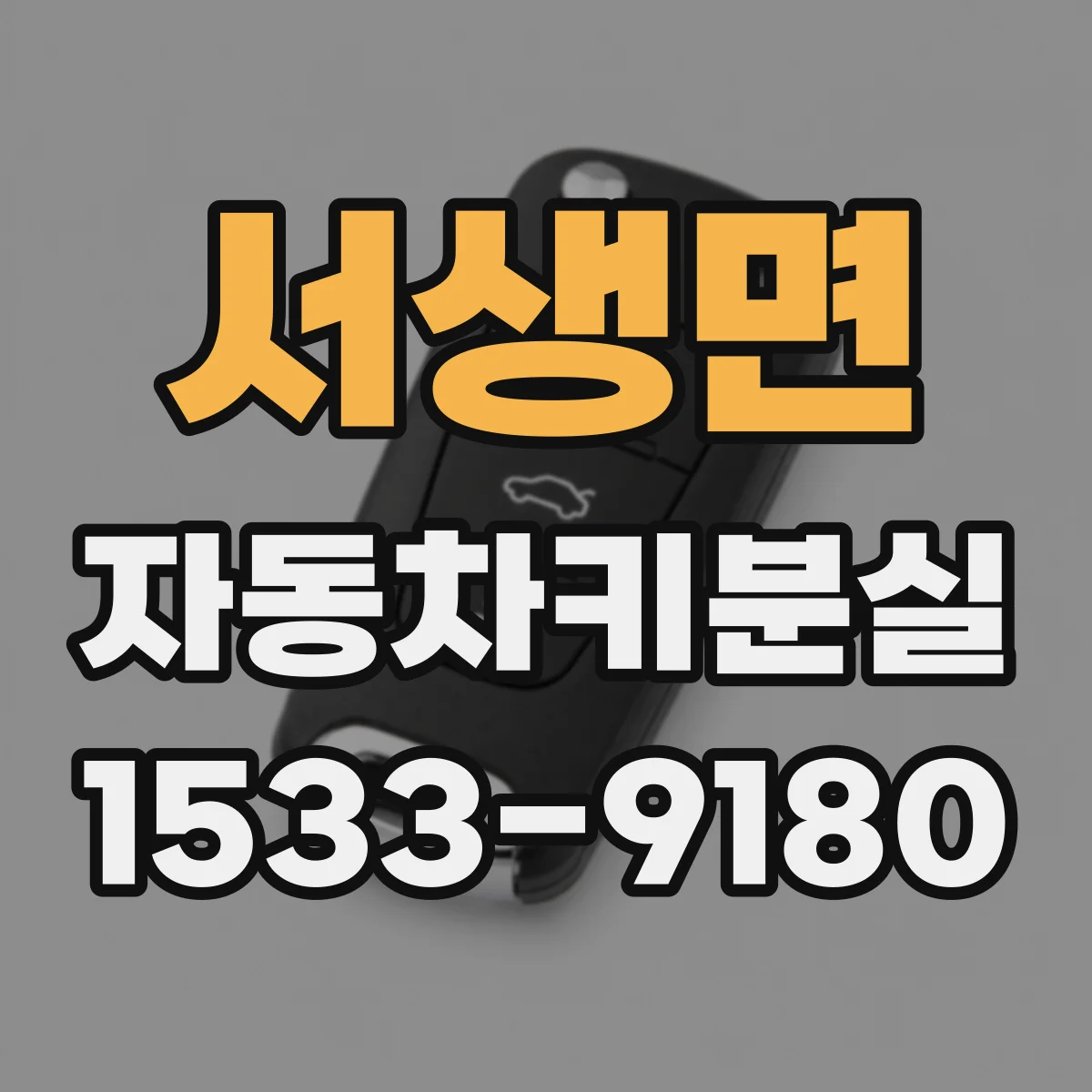 서생면 자동차키분실