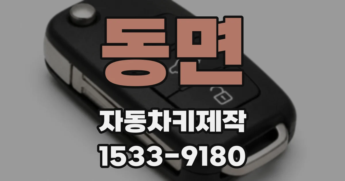 동면 자동차키제작