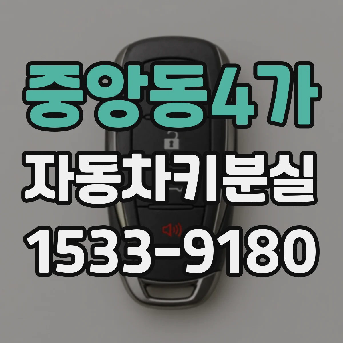 중앙동4가 자동차키분실