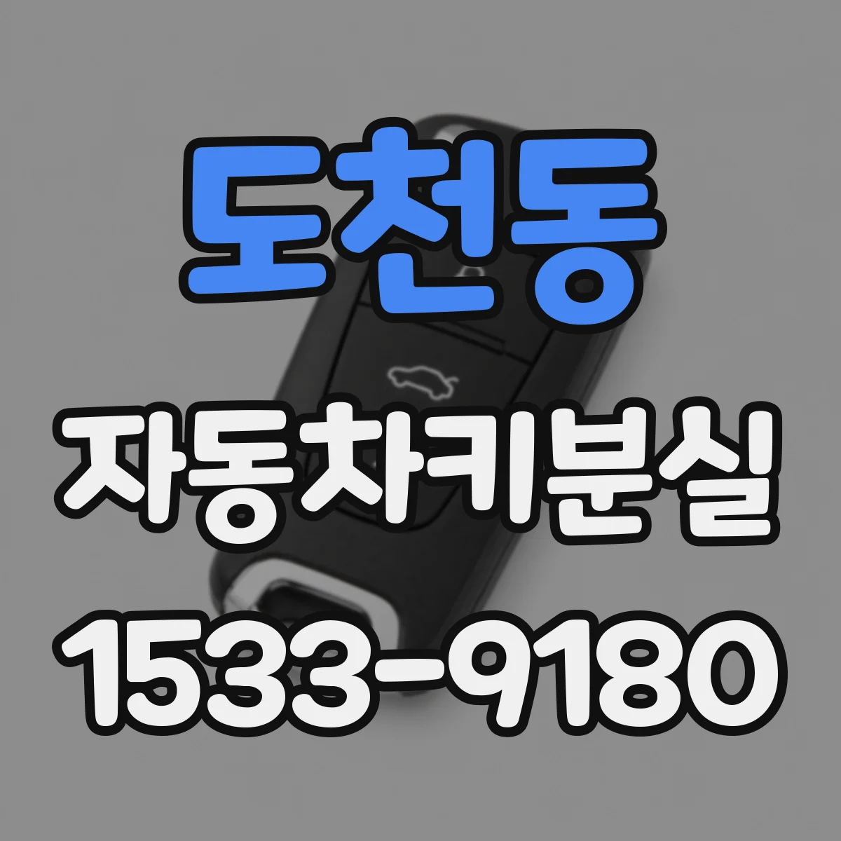 도천동 자동차키분실