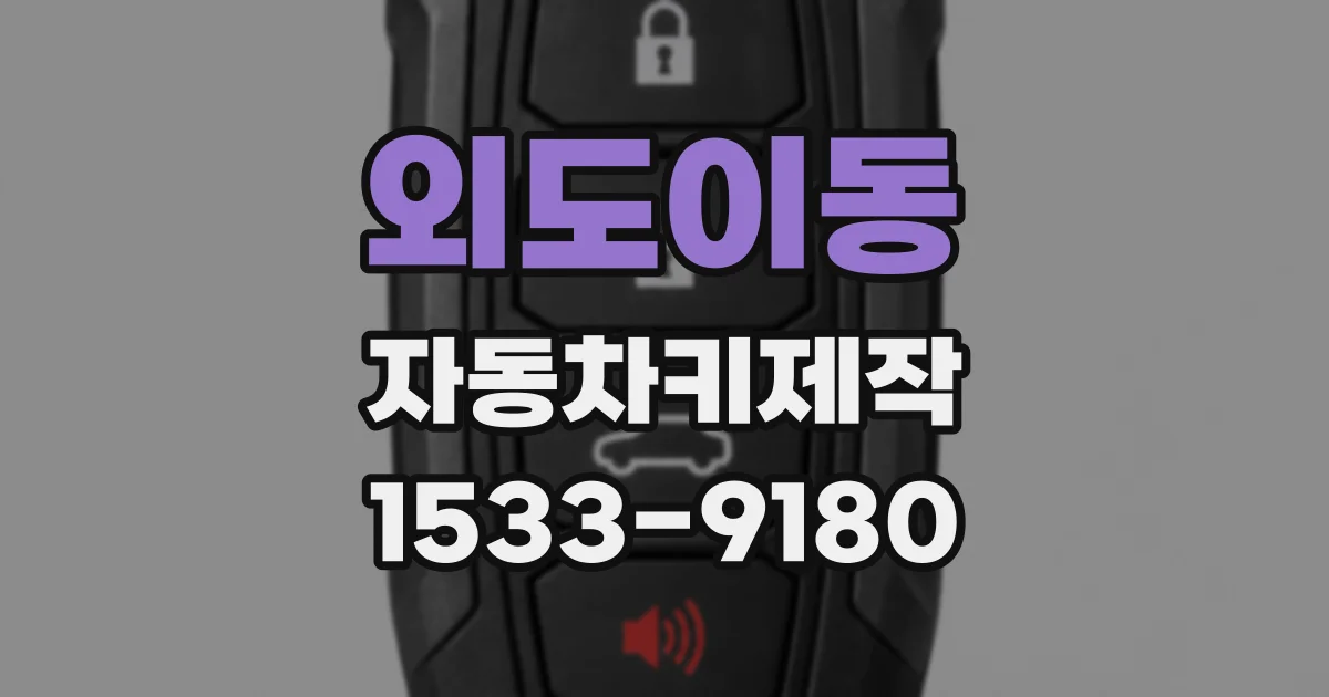 외도이동 자동차키제작
