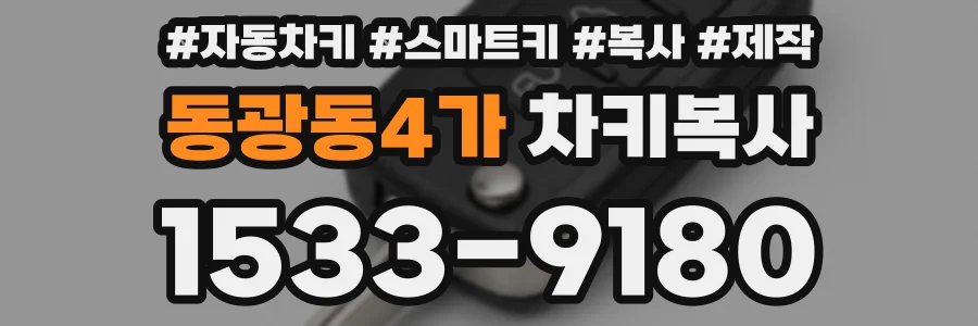 동광동4가 차키복사