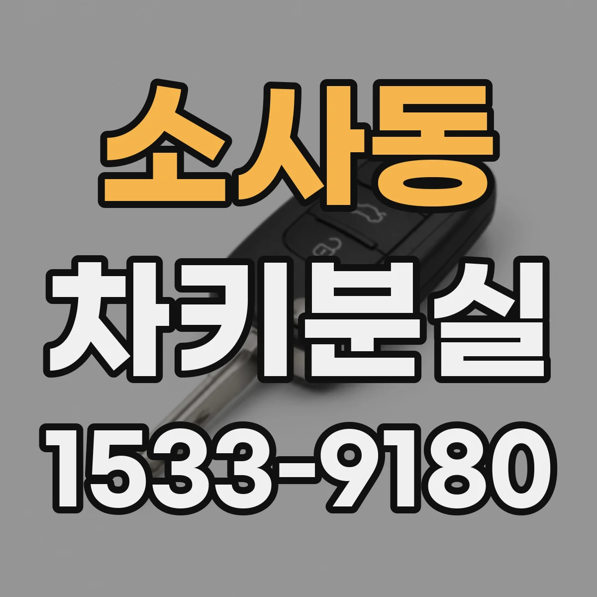 소사동 차키분실