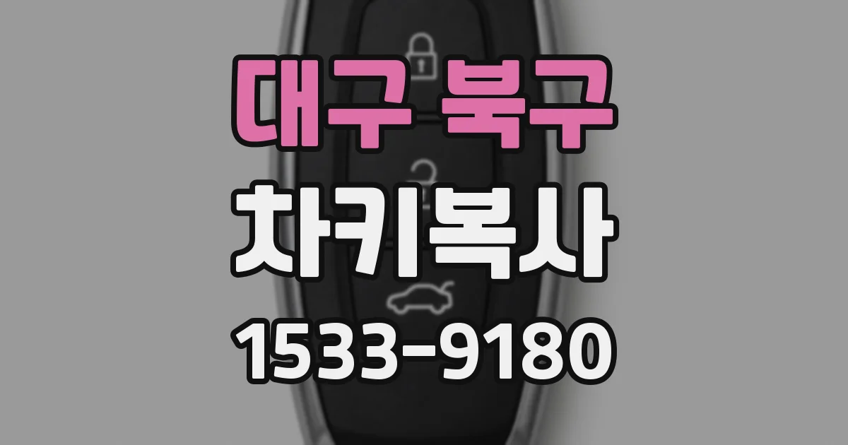대구 북구 차키복사