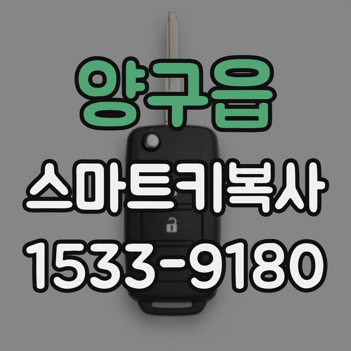 양구읍 스마트키복사