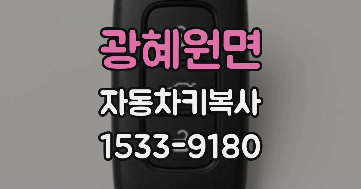 광혜원면 자동차키복사