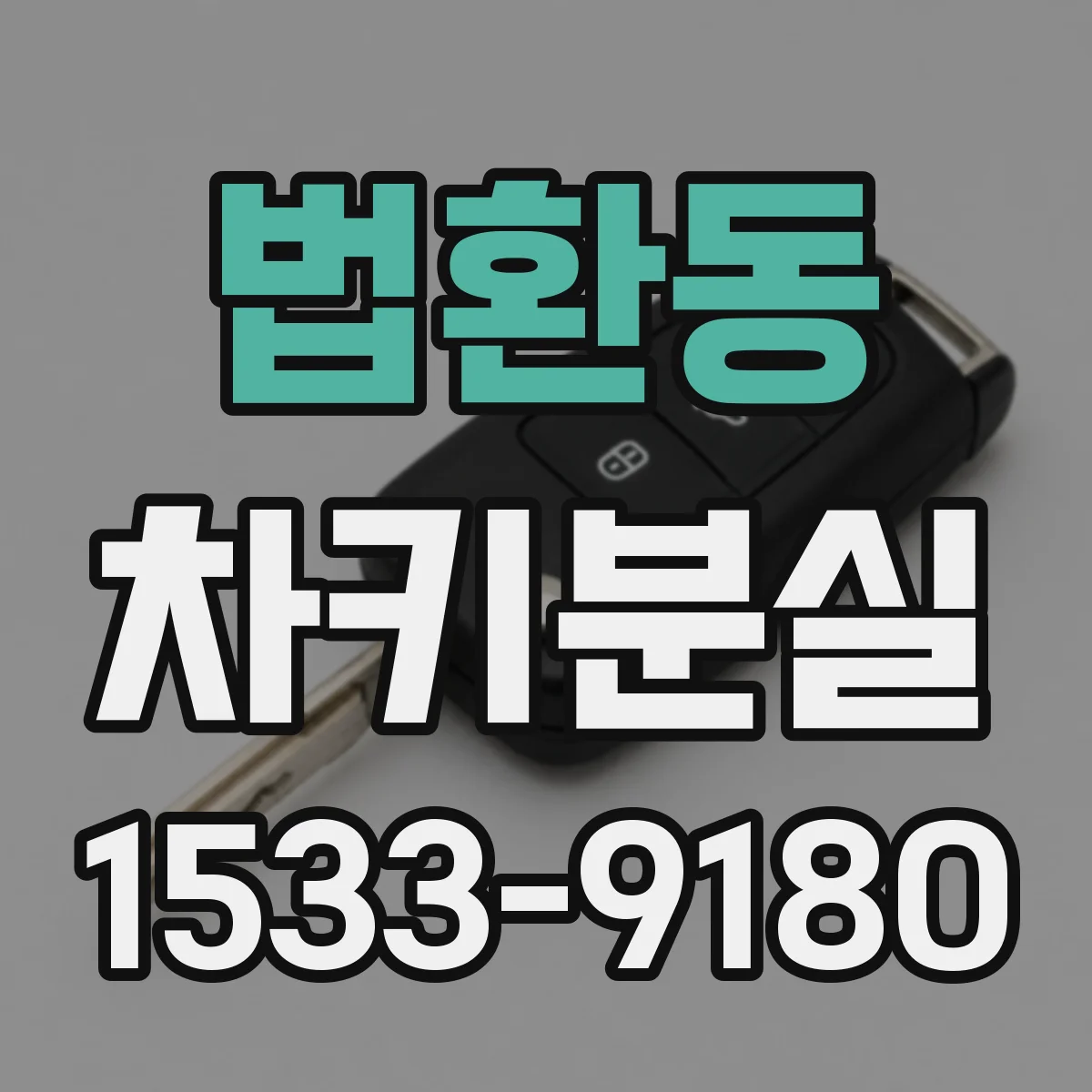 법환동 차키분실