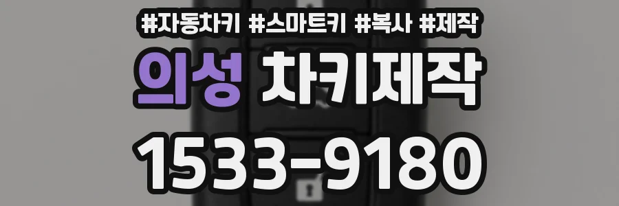 의성 차키제작