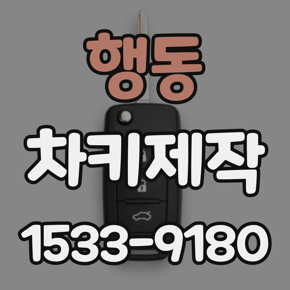 행동 차키제작