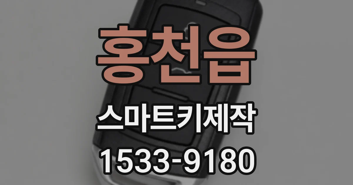 홍천읍 스마트키제작