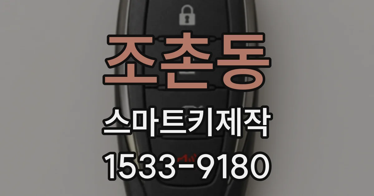 조촌동 스마트키제작
