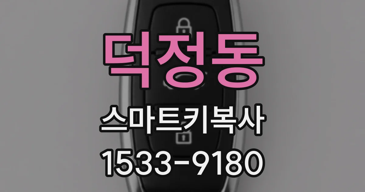 덕정동 스마트키복사