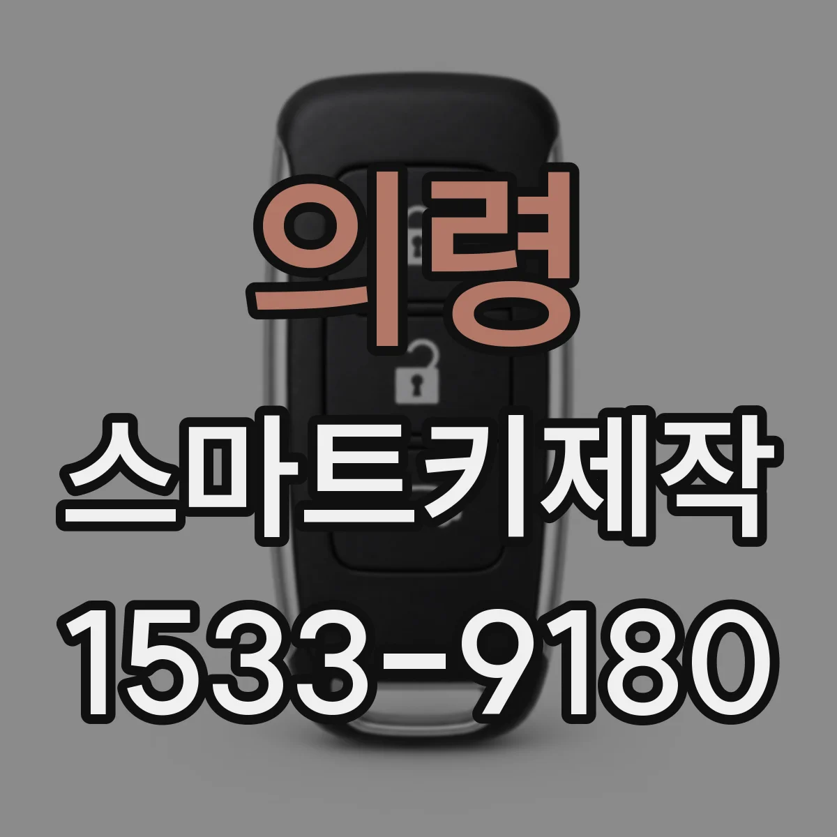 의령 스마트키제작