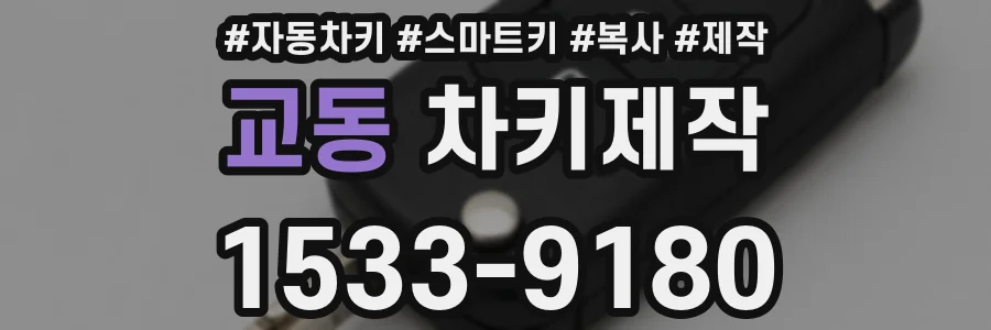 교동 차키제작