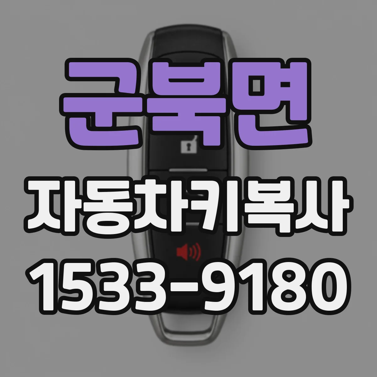 군북면 자동차키복사