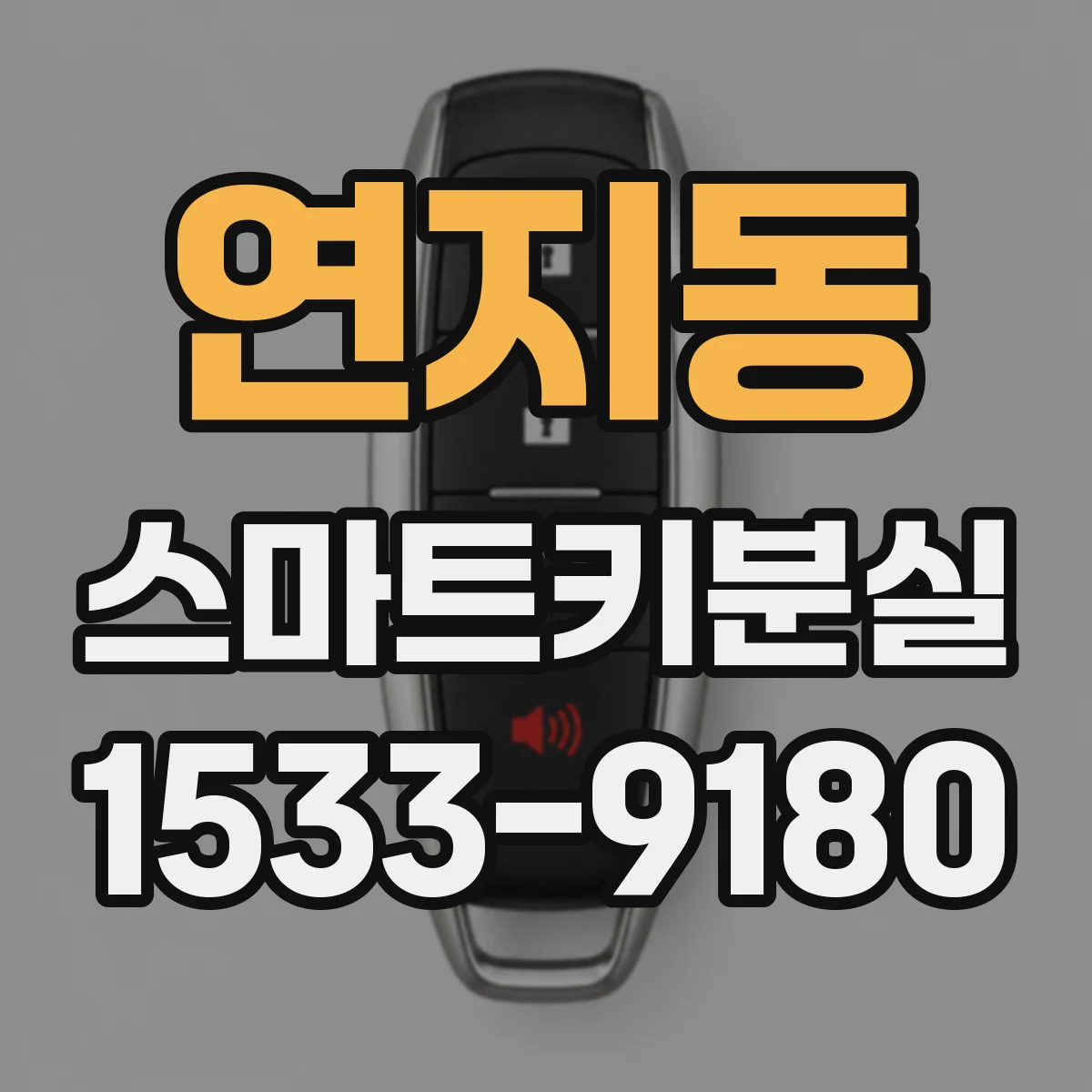 연지동 스마트키분실