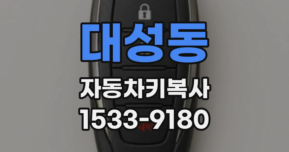 대성동 자동차키복사